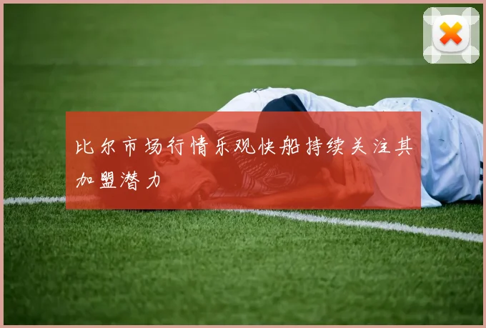比尔市场行情乐观快船持续关注其加盟潜力