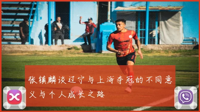 张镇麟谈辽宁与上海夺冠的不同意义与个人成长之路