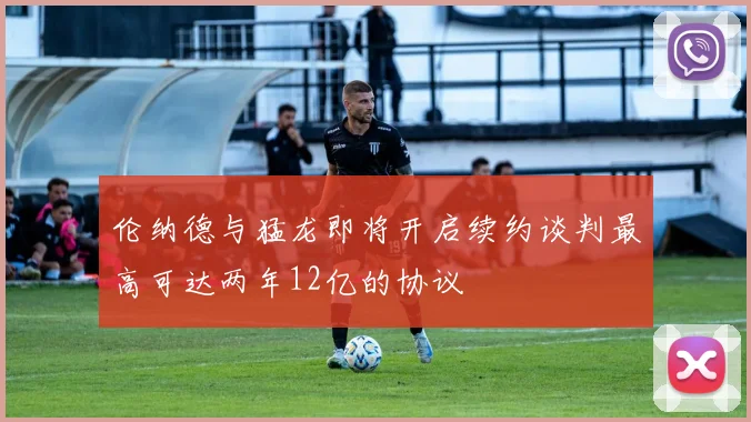 伦纳德与猛龙即将开启续约谈判最高可达两年12亿的协议